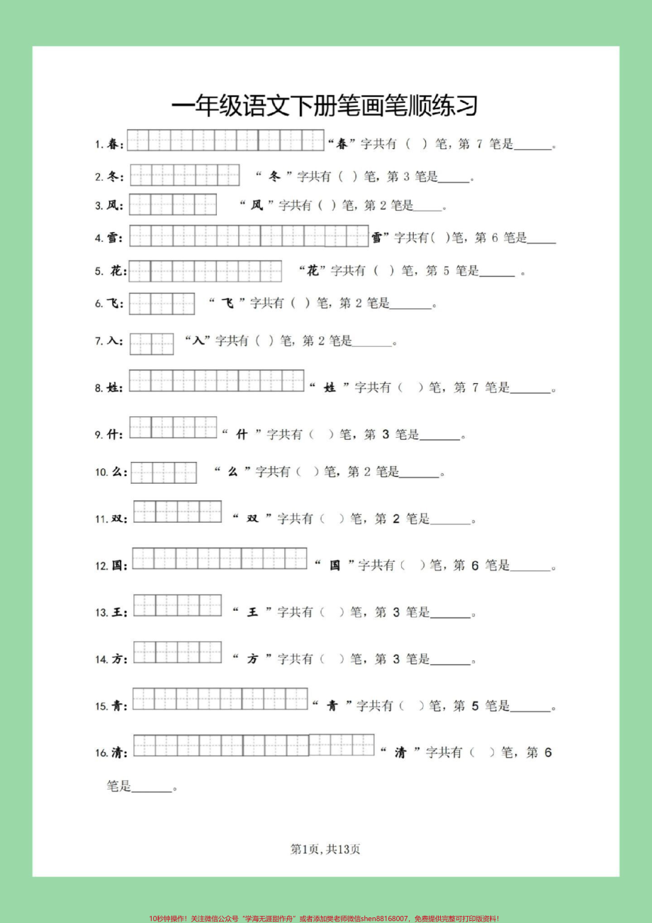 #必考考点 #好好学习 #一年级语文 #笔顺 #生字 家长为孩子保存练习全册生字.pdf_第2页