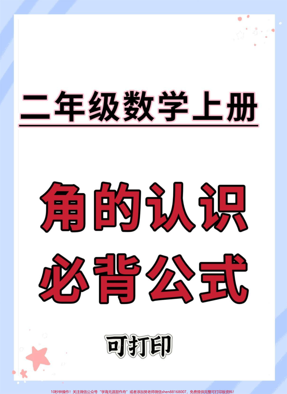 二年级上册数学数学角的认识必背公式#二年级 #数学 #二年级上册数学 #角的认识 #知识点总结.pdf_第1页