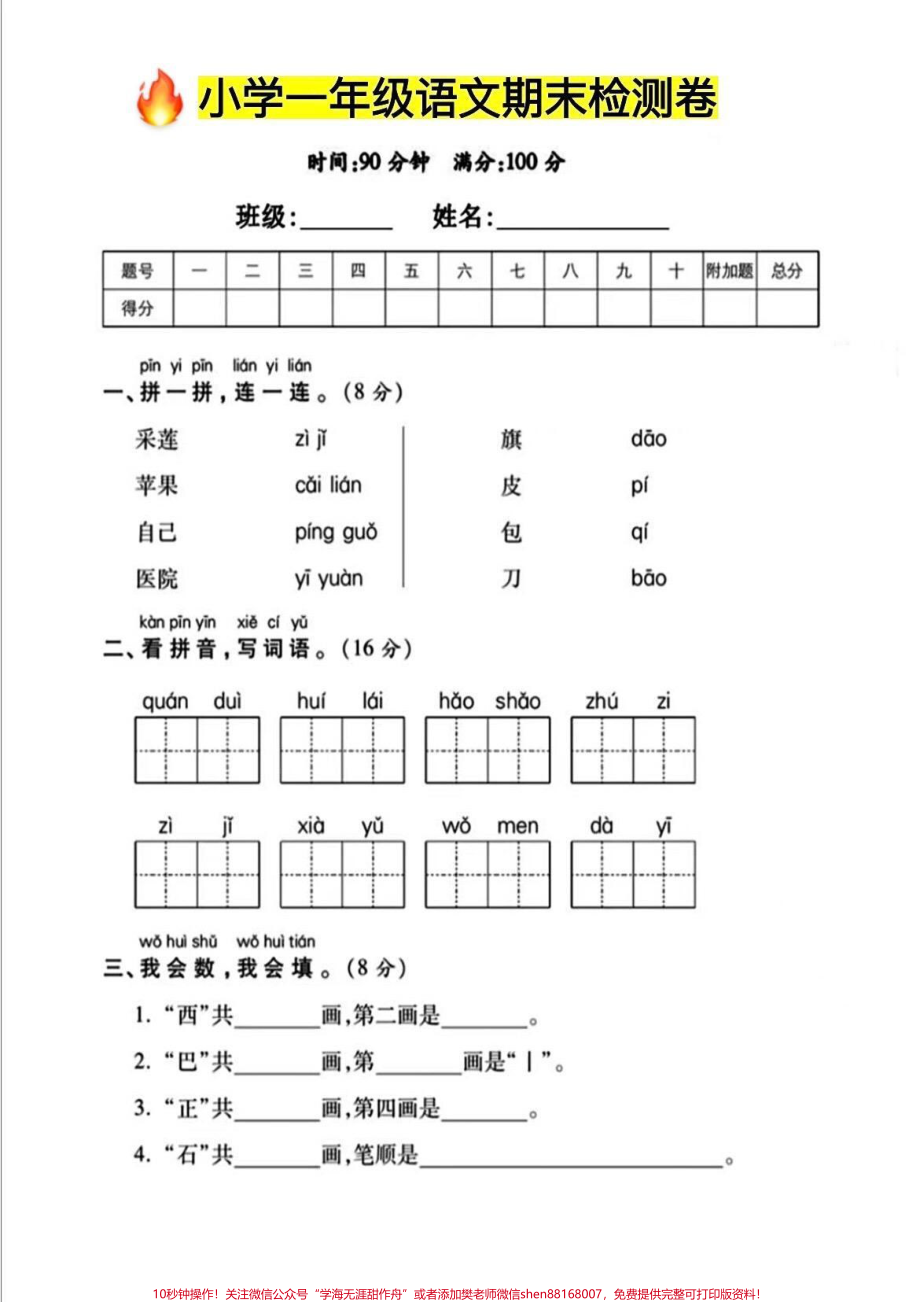 ‼️一年级语文上册期末检测卷‼️期末快来啦家长可以打印出来提前给孩子练练熟悉下题型‼️查漏补缺期末可以考个好成绩‼️#期末考试 #一年级 #一年级语文 #一年级语文期末复习.pdf_第1页