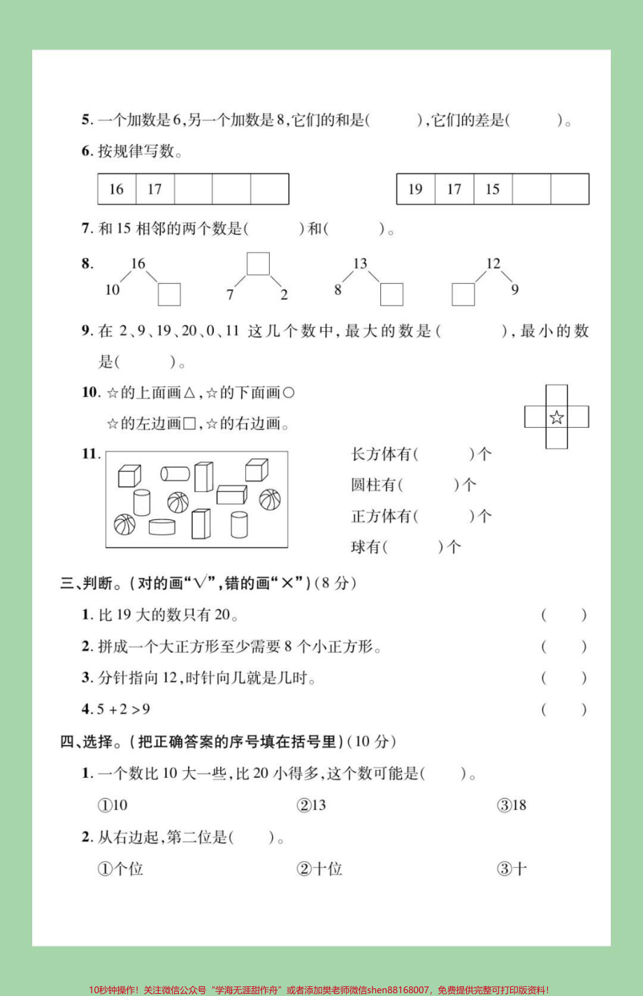 #家长收藏孩子受益 #必考考点 #一年级 #一年级数学 #期末考试 家长为孩子保存练习可打印.pdf_第3页