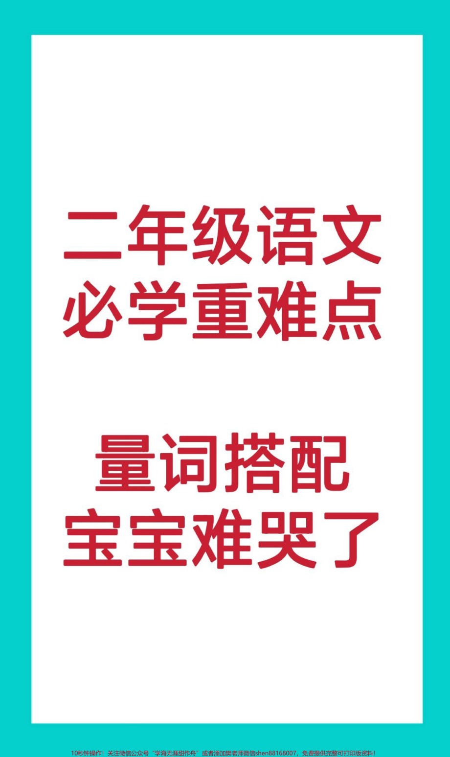 二年级量词搭配#二年级语文#必考考点#量词#开学季#期中期末必考题易错题 电子版学习资料.pdf_第1页