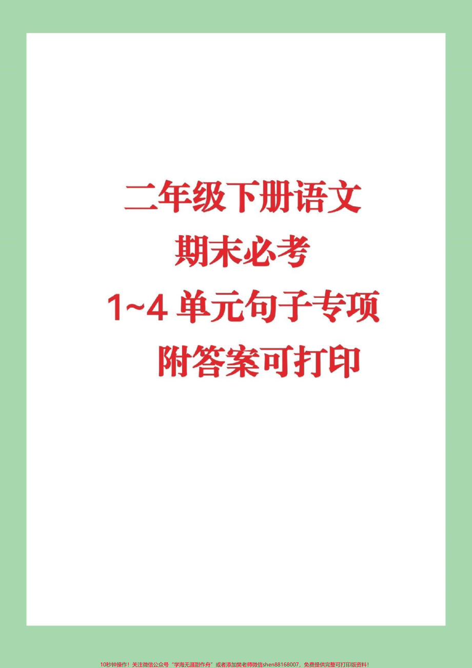 #家长收藏孩子受益 #必考考点 #二年级下册语文 #句子专项练习.pdf_第1页