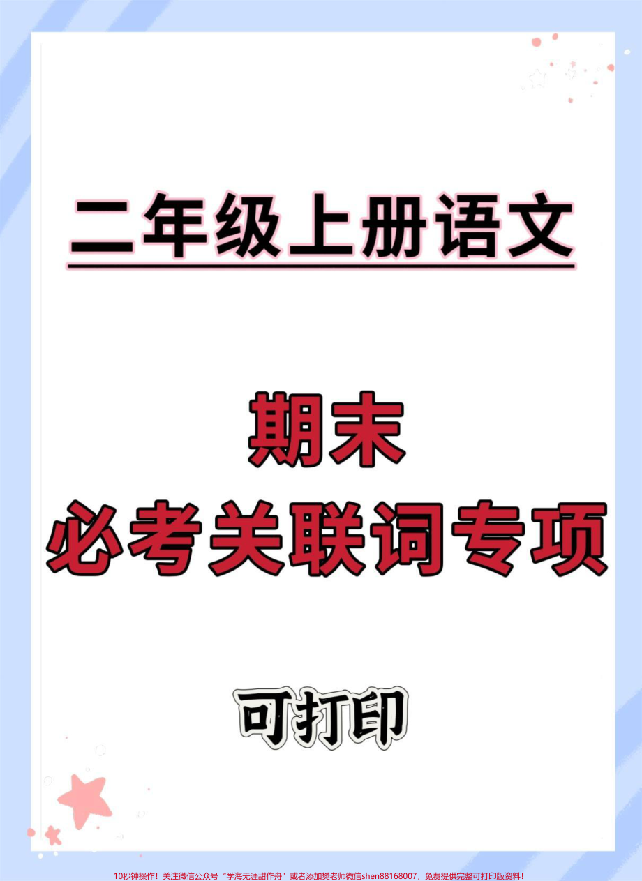 二年级上册语文期末关联词专项#二年级上册语文 #期末复习 #知识点总结 #必考考点 #二年级.pdf_第1页