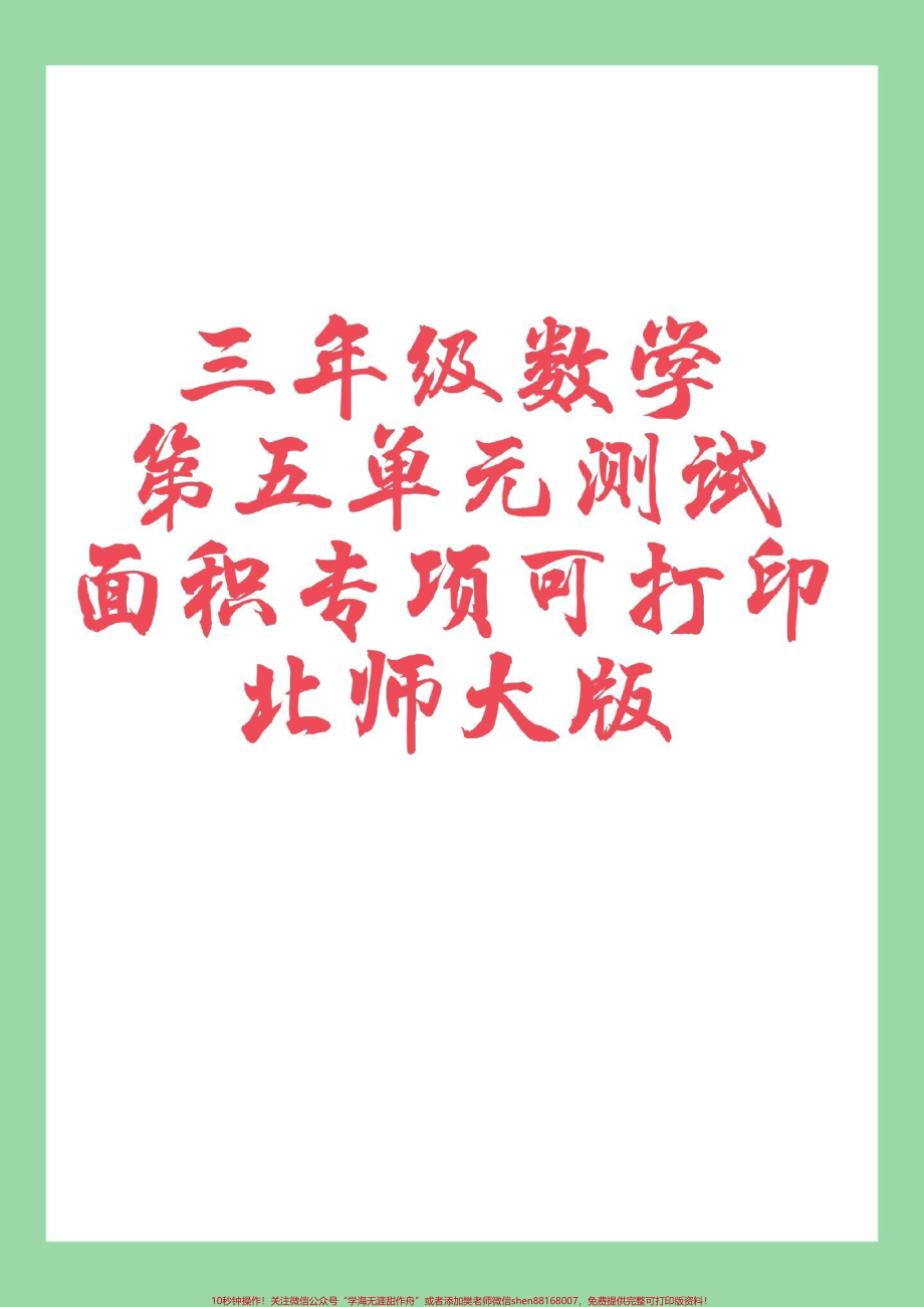 #三年级数学#家长收藏孩子受益 #必考考点 家长为孩子保存练习可打印.pdf_第1页