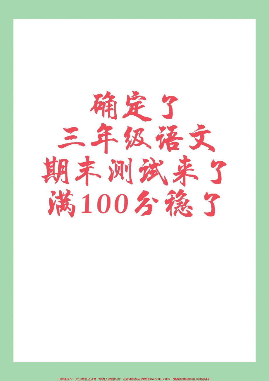 #家长收藏孩子受益 #必考考点 #三年级语文 期末测试家长为孩子保存练习可打印.pdf_第1页