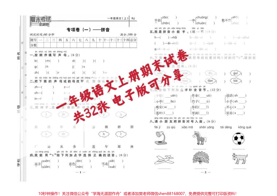 一年级语文期末考试卷#知识分享 #期末 #一年级语文期末试卷 #期末考试 #一年级期末考试.pdf_第1页