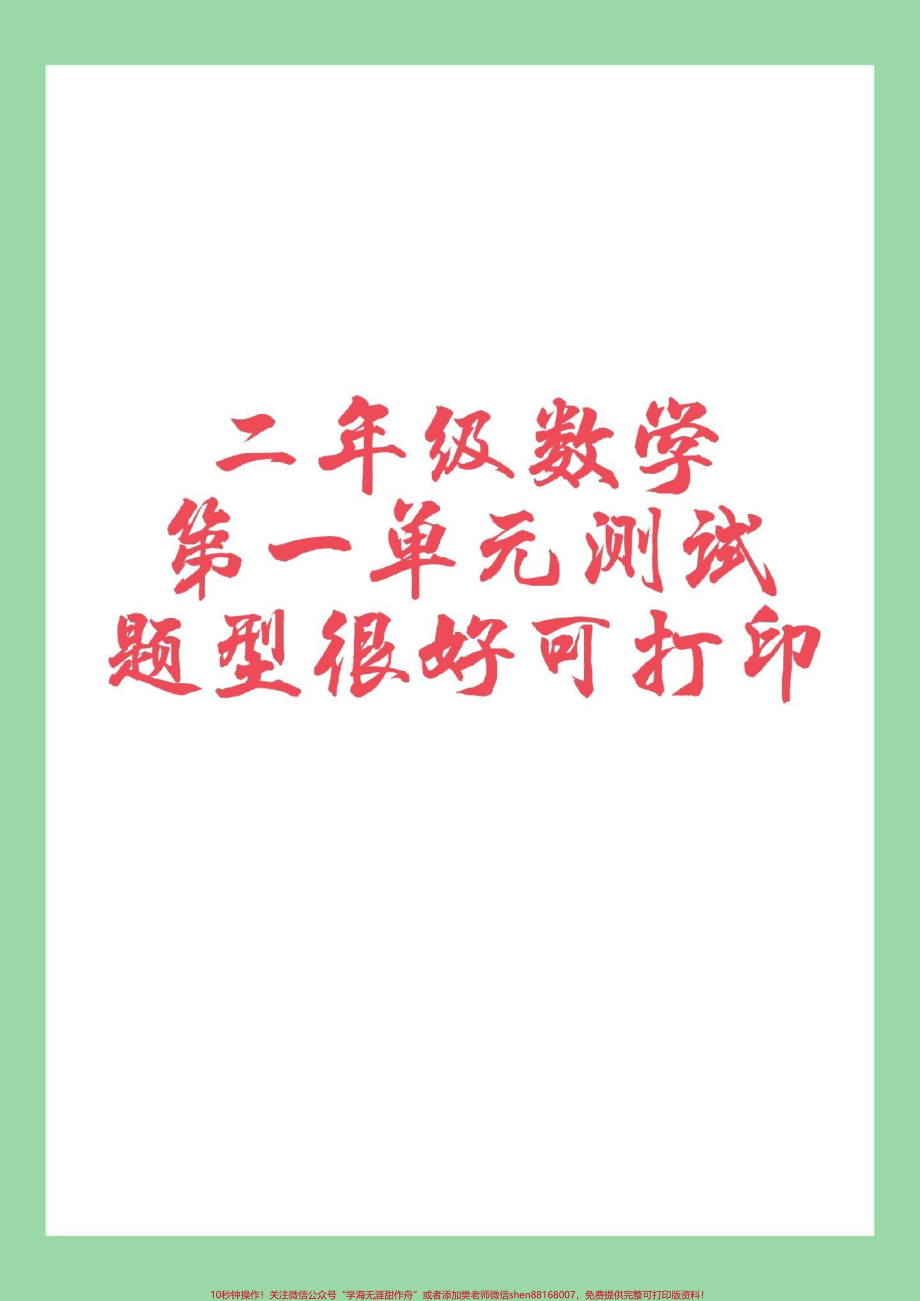 #家长收藏孩子受益 #二年级数学#第一单元测试 家长为孩子保存练习.pdf_第1页