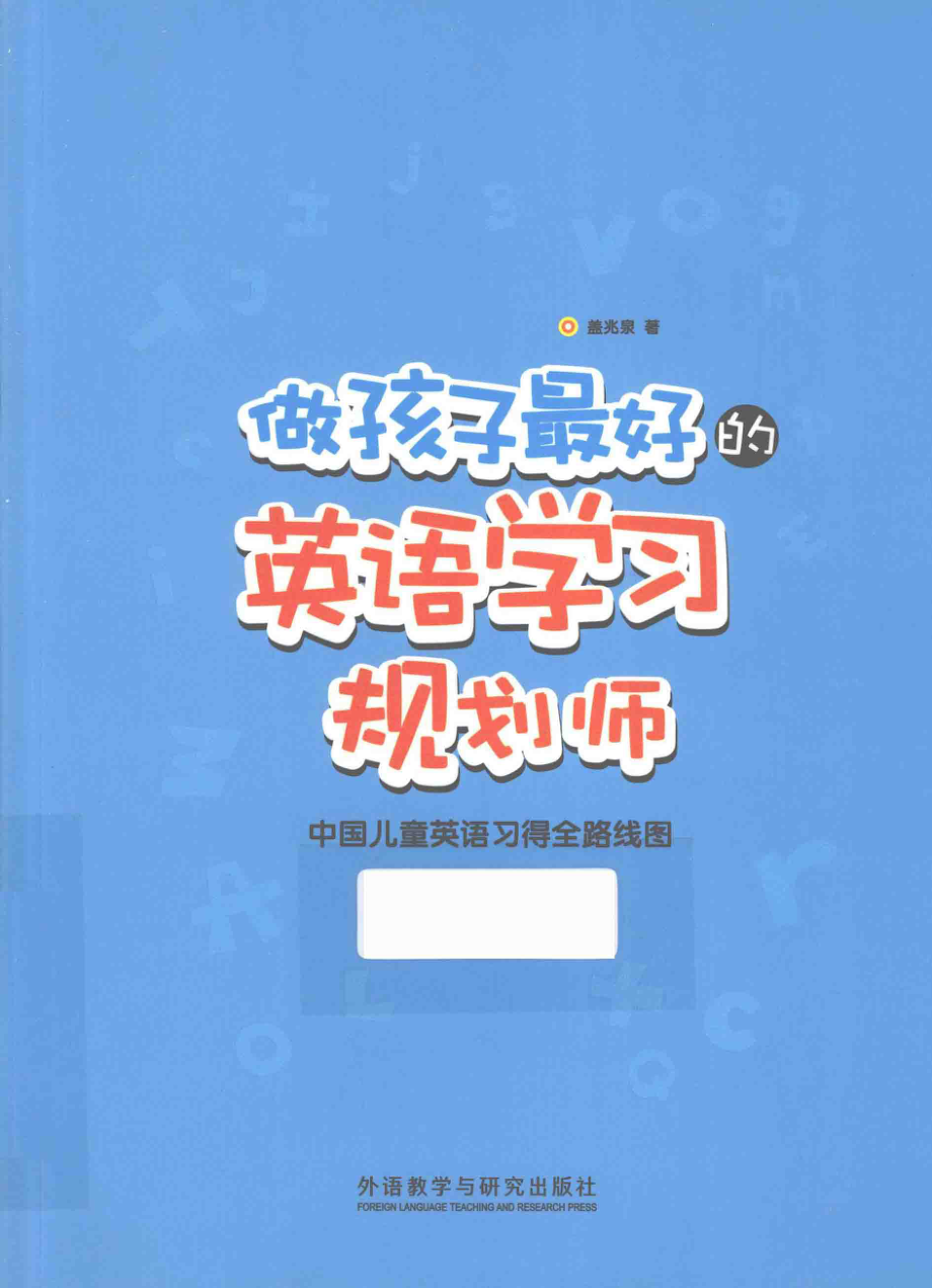 做孩子最好的英语学习规划师 中国儿童英语习得全路线图(1)(1).pdf_第1页