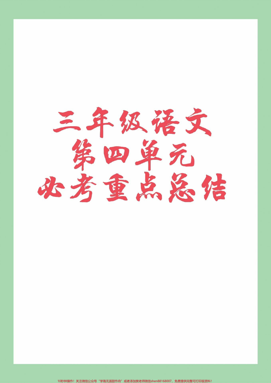 #家长收藏孩子受益 #三年级语文 #必考考点家长为孩子保存.pdf_第1页