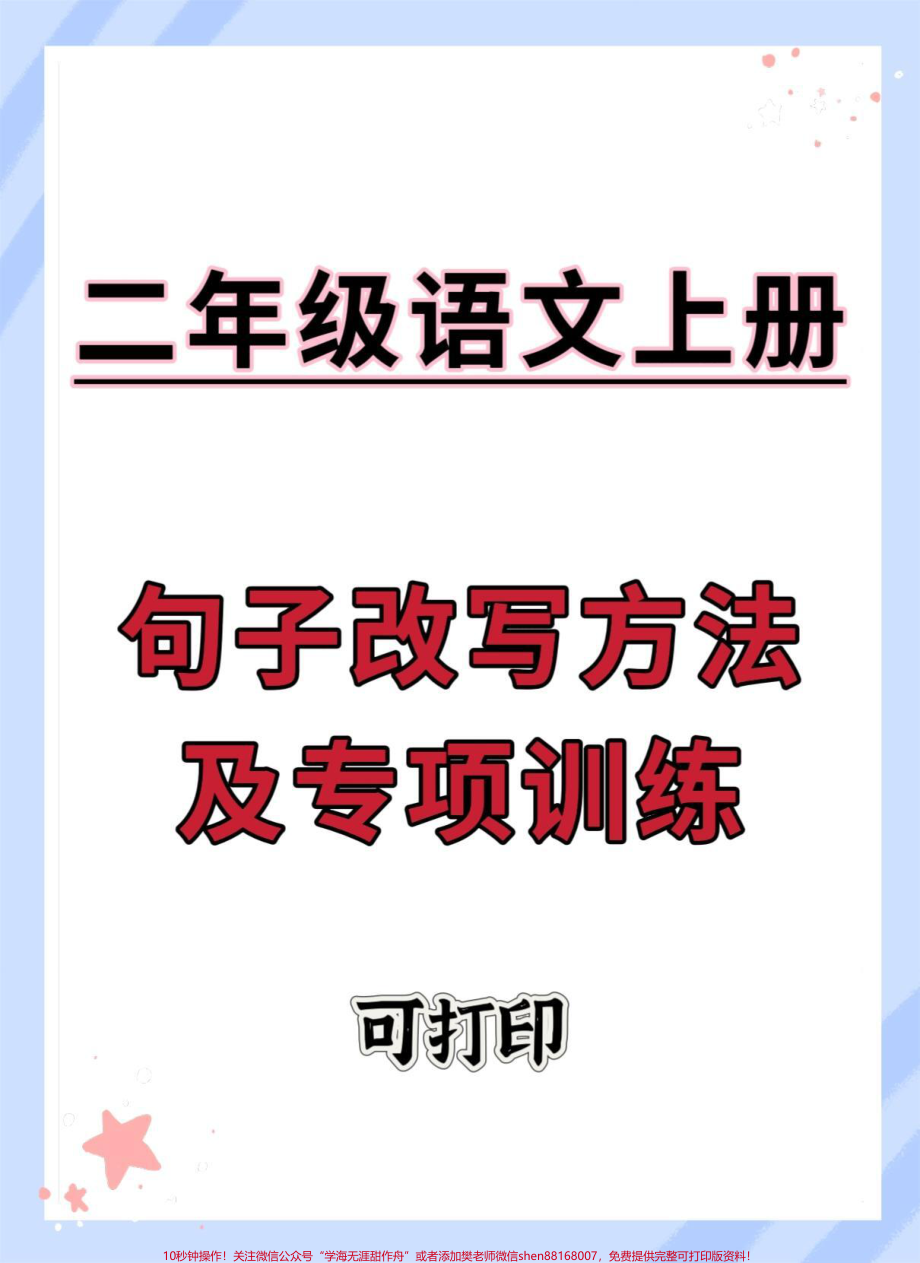 二年级上册句子改写方法及专项训练#语文 #知识点总结 #二年级 #二年级语文上册 #改写句子.pdf_第1页