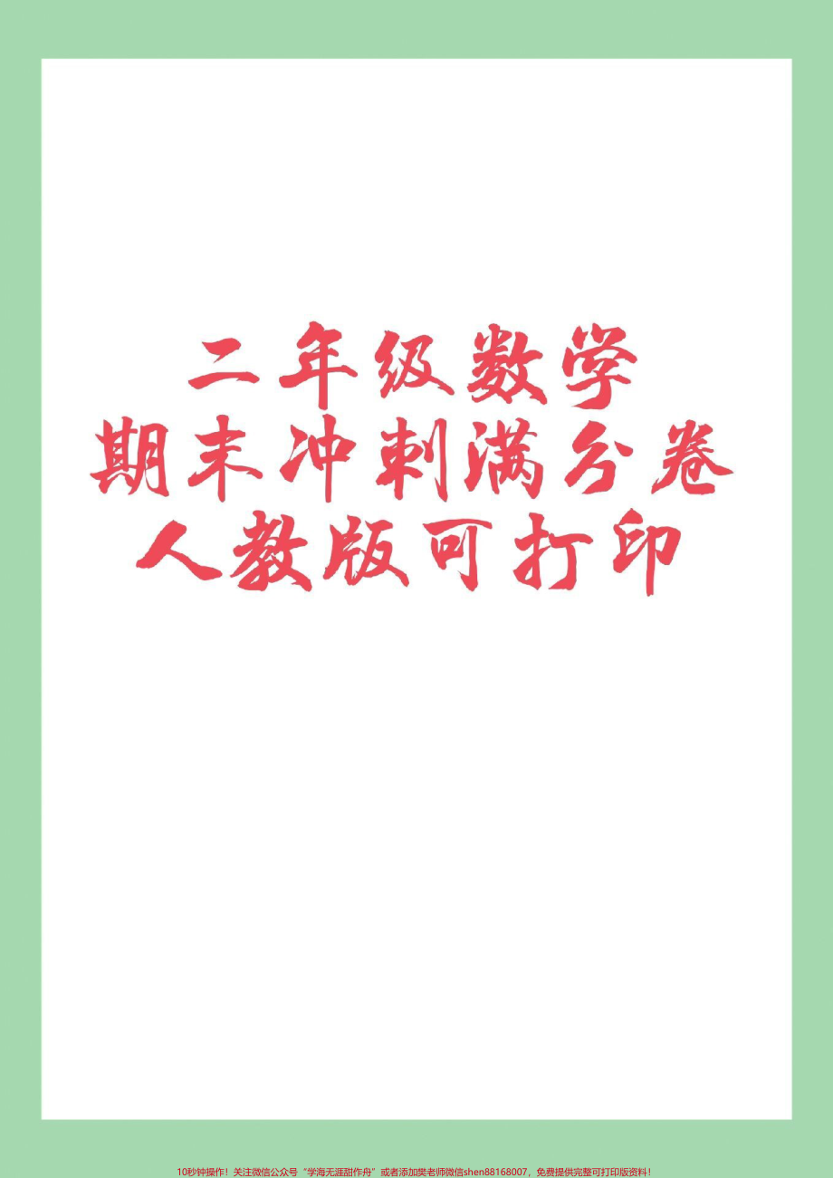 #必考考点 #期末考试 #二年级数学#人教版#好好学习天天向上 家长为孩子保存练习可打印.pdf_第1页