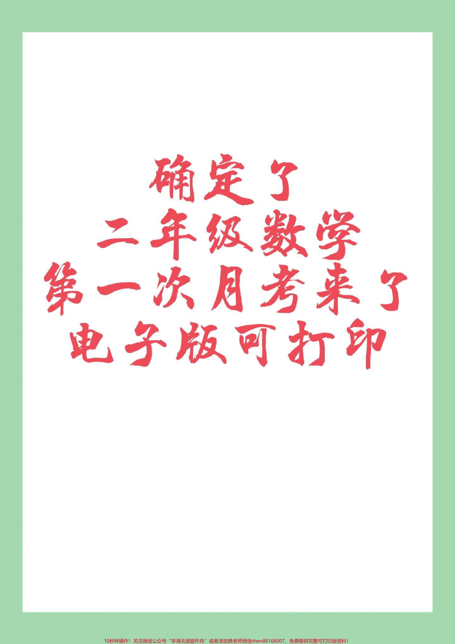 #家长收藏孩子受益 #二年级数学 #月考 #必考考点 家长为孩子保存练习可打印.pdf_第1页