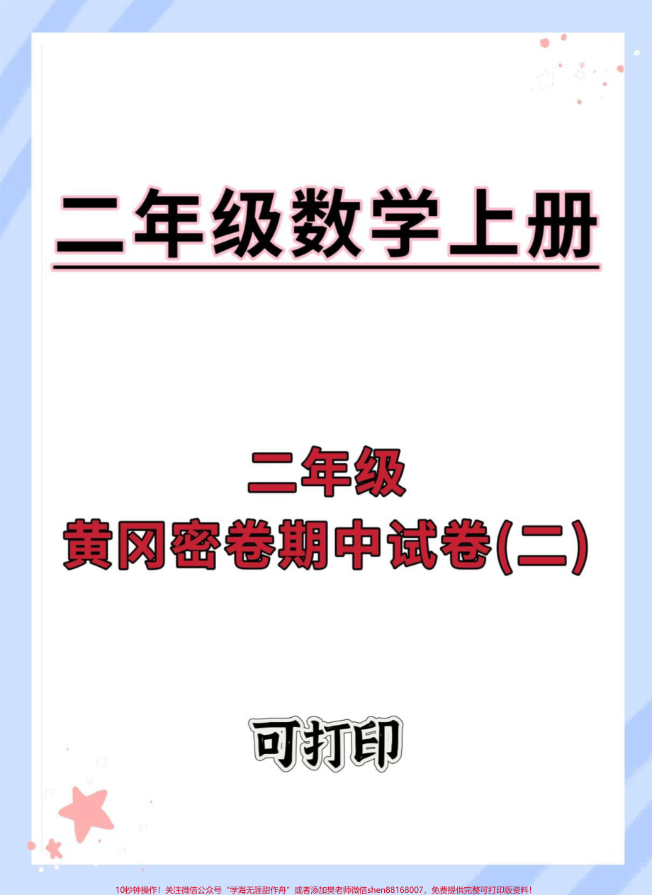 二年级上册数学期中黄冈密卷#期中测试卷 #期中复习 #数学 #二年级期中考试 #期中考试.pdf_第1页