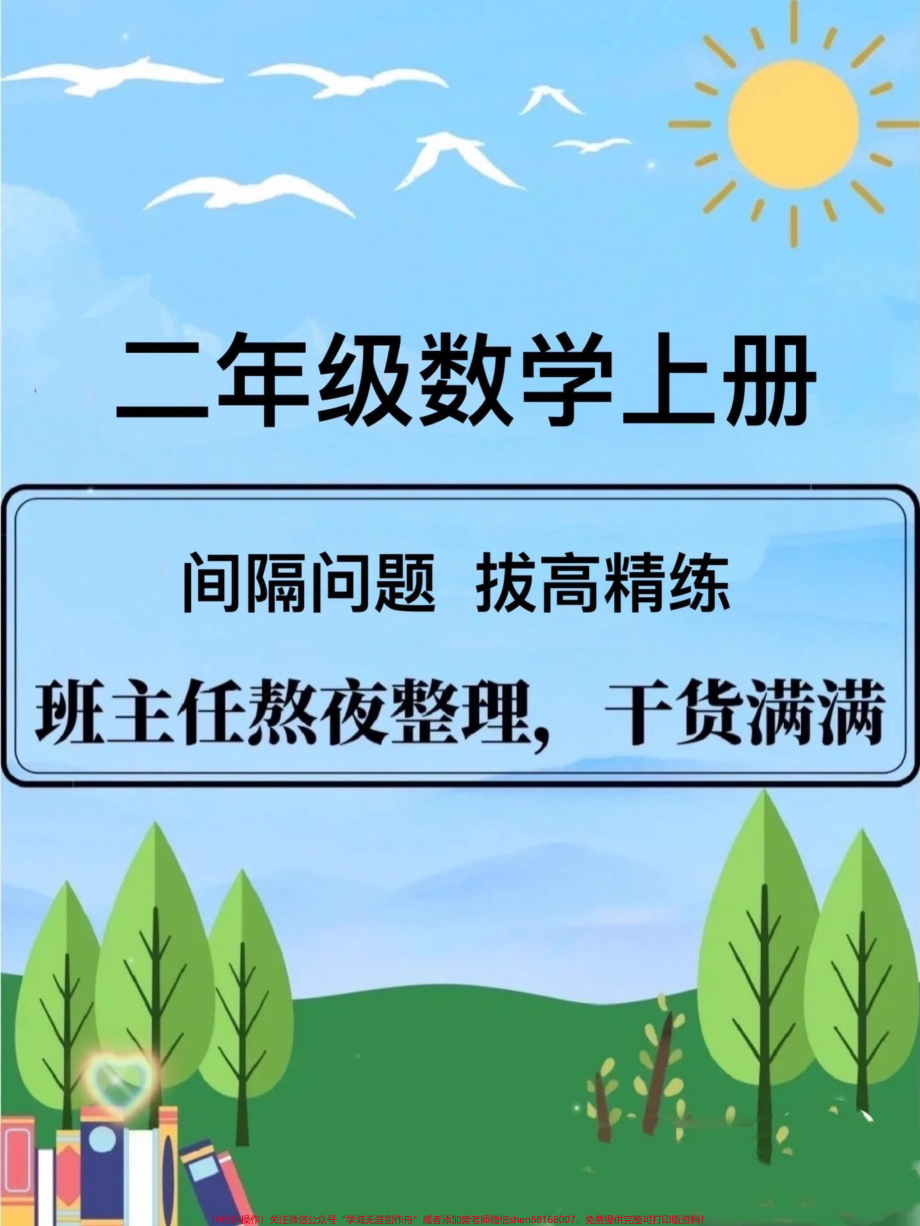 二年级数学上册【间隔问题】有点难度周末打印出来给孩子练一练吧#二年级 #必考考点 #二年级数学 #二年级数学上册.pdf_第1页