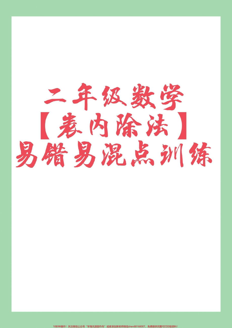 #家长收藏孩子受益 #二年级数学#除法#必考考点 家长为孩子保存练习可打印.pdf_第1页