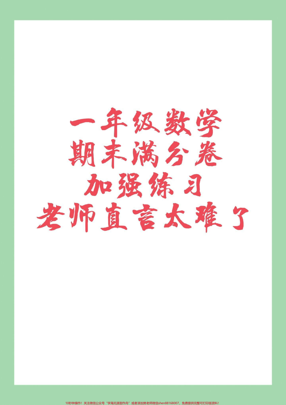 #家长收藏孩子受益 #一年级必考考点 #期末考试.pdf_第1页