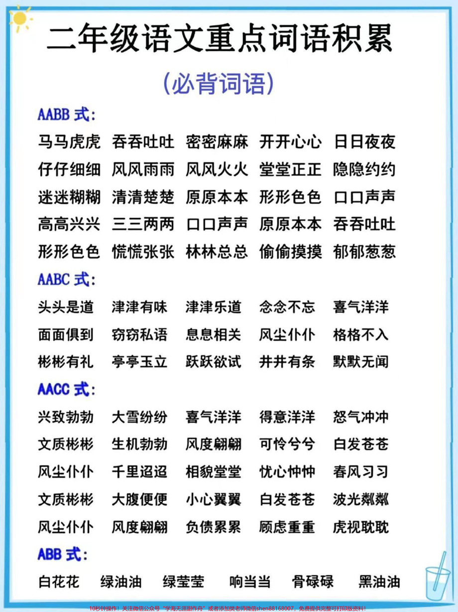 二年级上册语文重点词语积累#二年级上册语文#词语积累 #知识点总结 #学习资料分享 #学霸秘籍.pdf_第1页