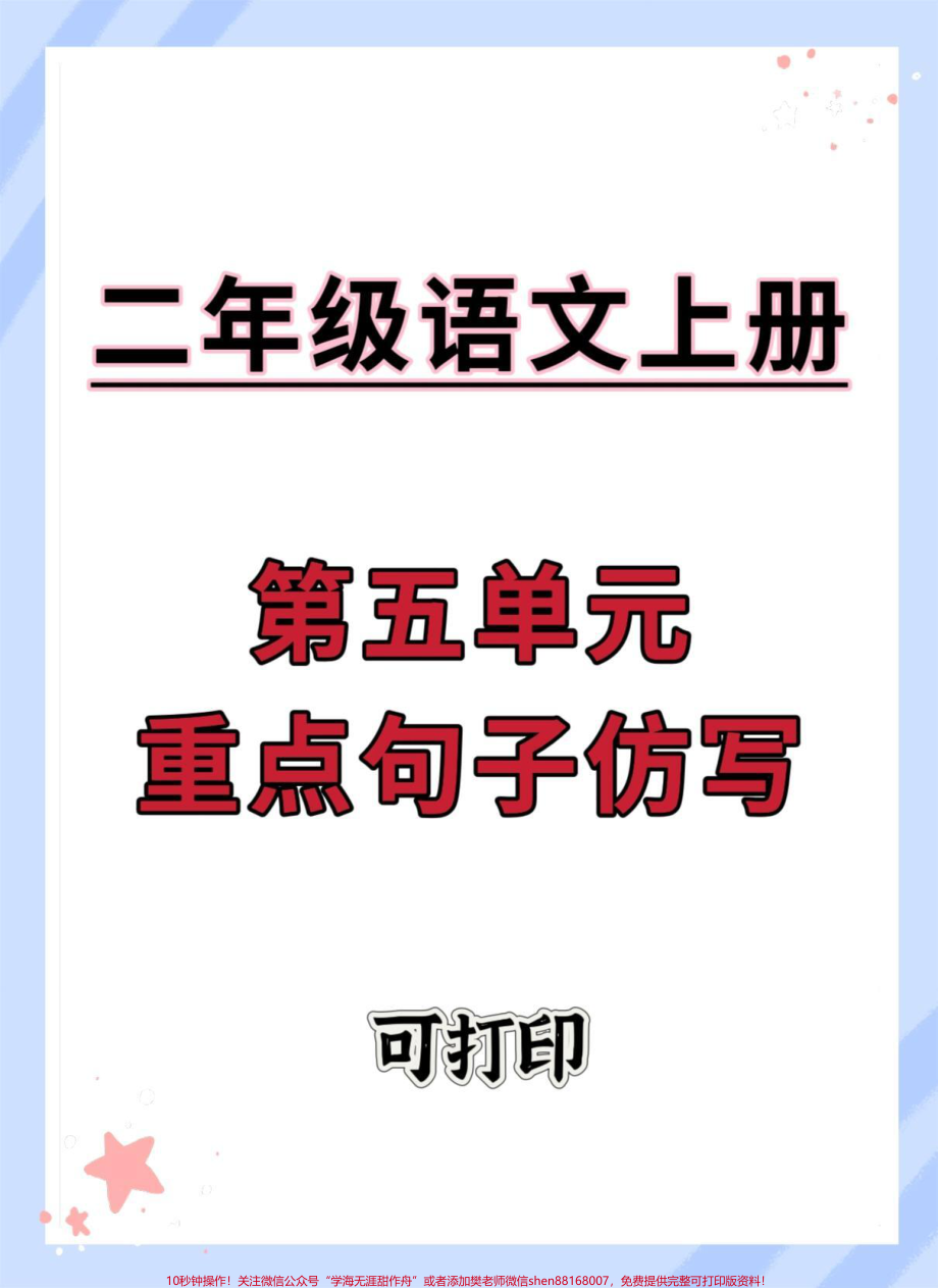 二年级上册第五单元重点句子仿写#二年级上册语文 #二年级 #语文 #句子仿写 #仿写句子.pdf_第1页