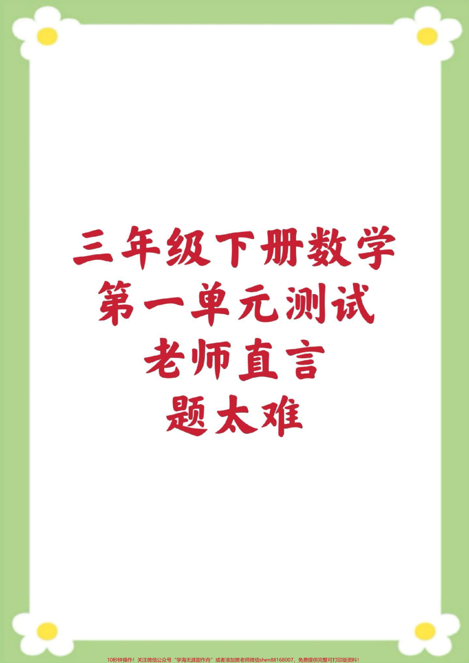 三年级下册数学第一单元测试#三年级数学 #单元测试 #必考考点 #学习 #开学季.pdf_第1页