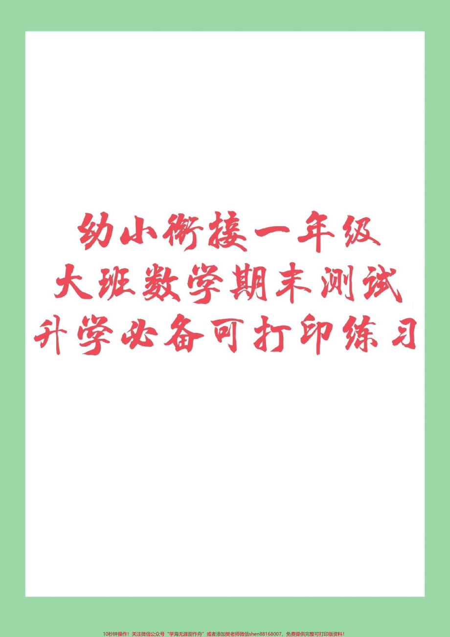 #一年级 #幼小衔接 #一年级数学 幼升小必考试卷.pdf_第1页