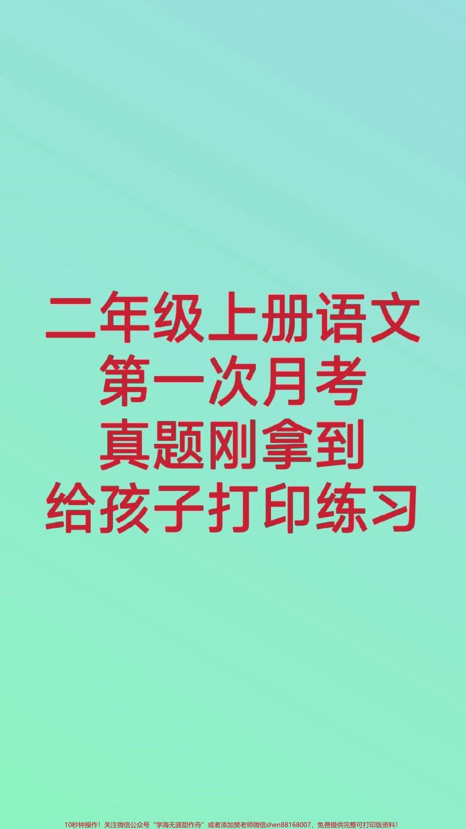 二年级上册语文第一次月考二年级语文#必考考点 #月考 #开学季#知识分享 #单元测试 开学季测试期中期末必考题易错题@抖音小助手 @抖音热点宝 @李.pdf_第1页