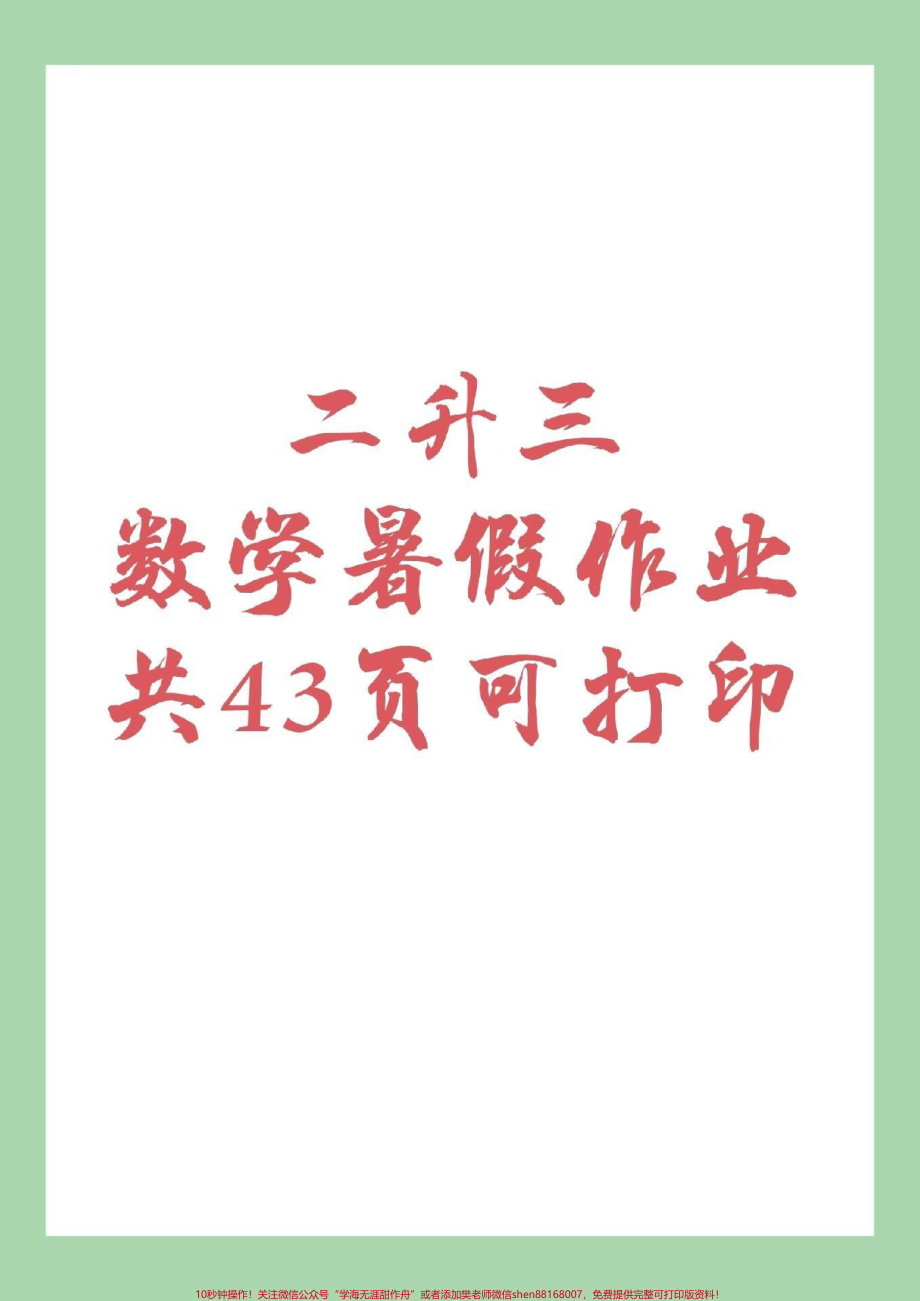 #家长收藏孩子受益 #暑假作业 #二年级数学 家长为孩子保存练习吧篇幅有限分两次视频发家长注意查收记得留下关注哦！.pdf_第1页