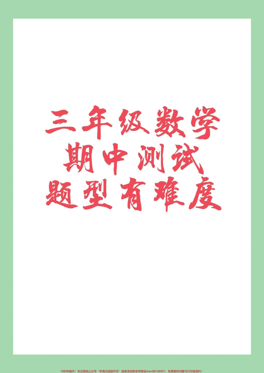 #家长收藏孩子受益 #必考考点 #期中考试 #三年级数学.pdf_第1页