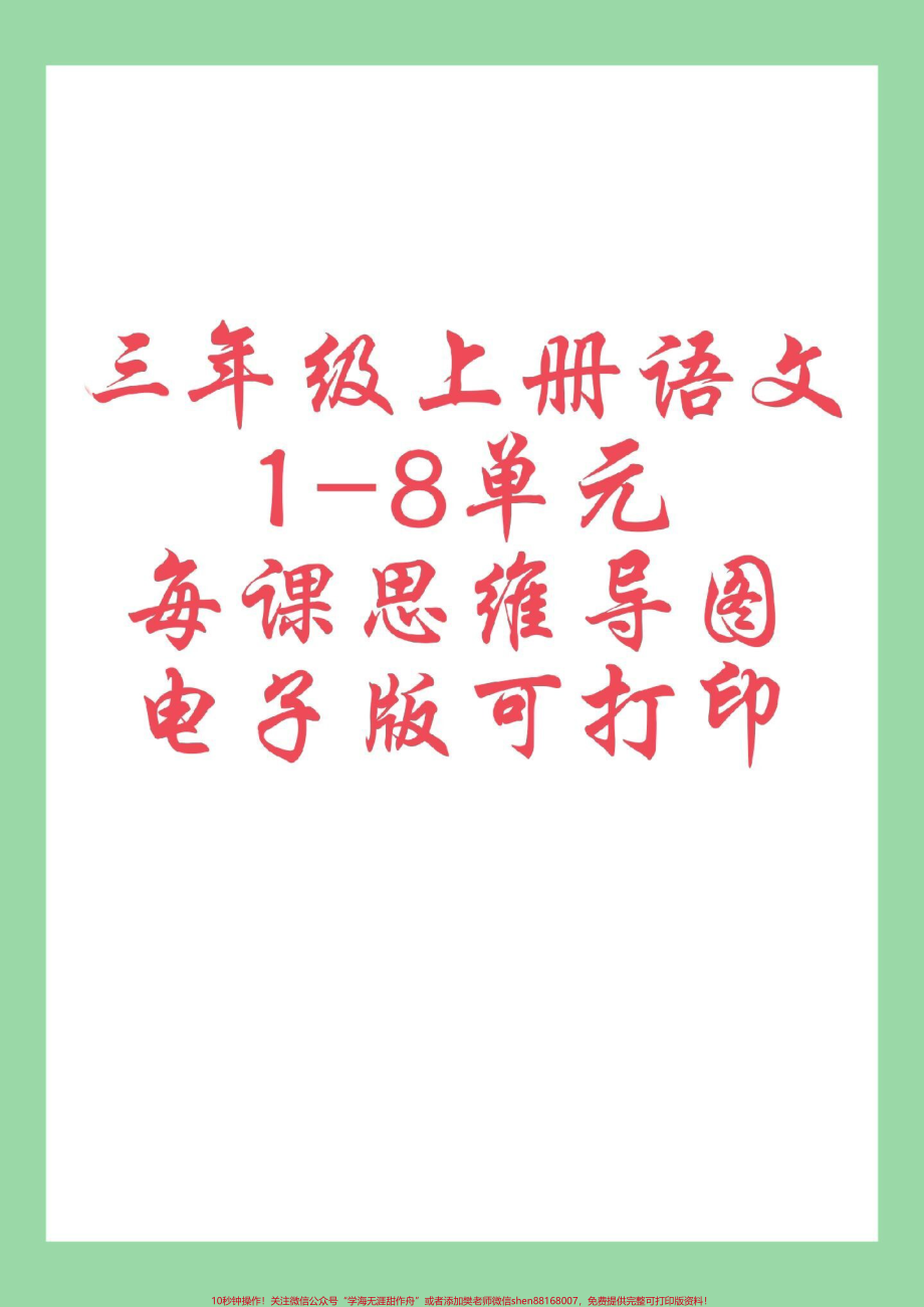 #每天学习一点点 #暑假预习 #三年级语文#思维 家长为孩子保存学习可打印.pdf_第1页