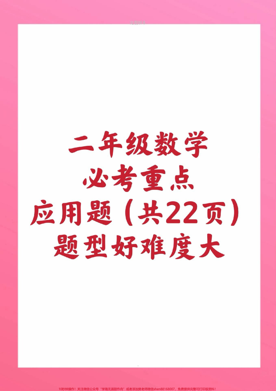 二年级上册应用题二年级上册数学期中测试必考题易错题#二年级数学 #期中考试 #必考考点 #应用题#知识推荐官.pdf_第1页