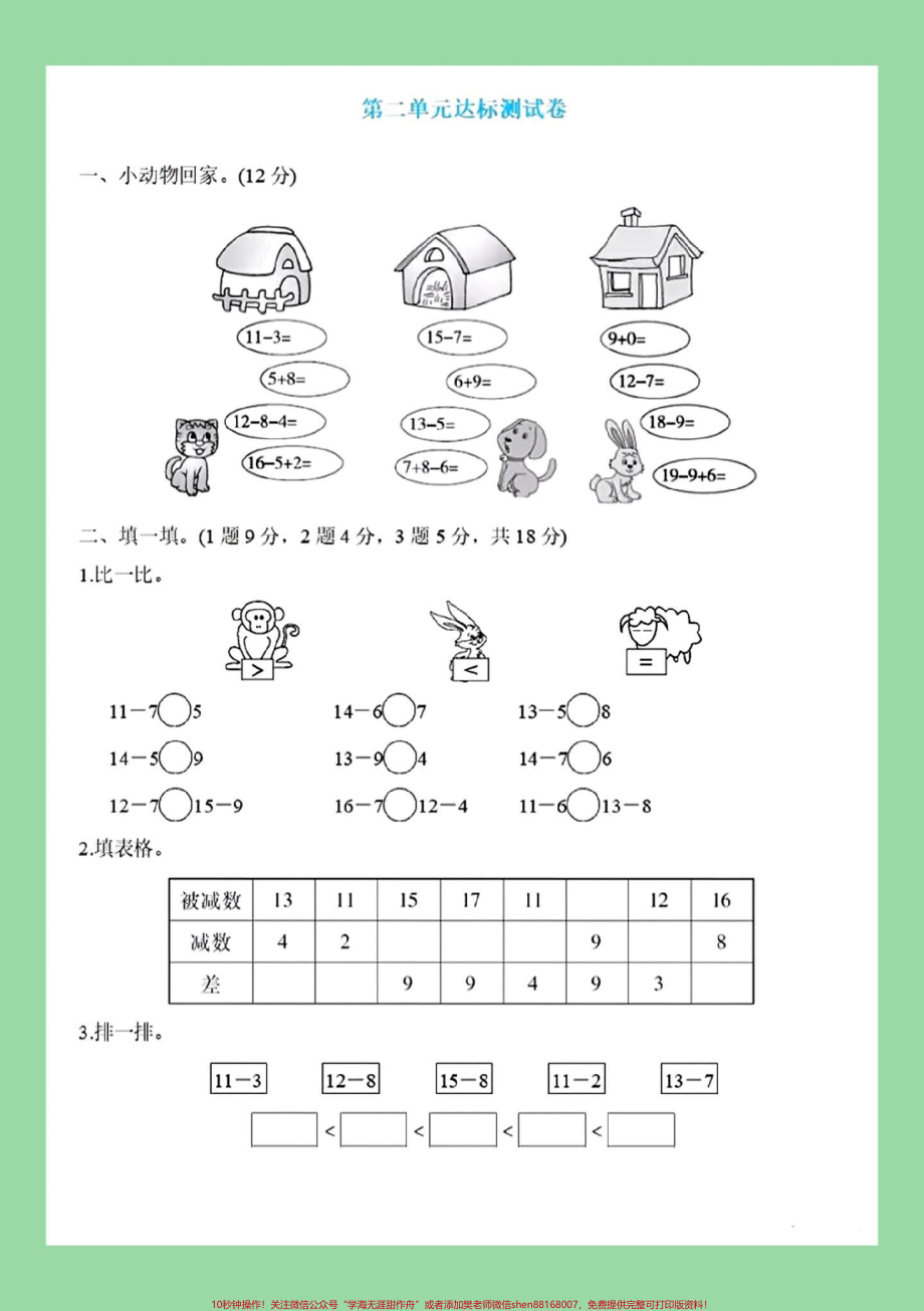 #家长收藏孩子受益 #一年级数学#必考考点#单元测试卷 家长为孩子保存练习可打印.pdf_第2页