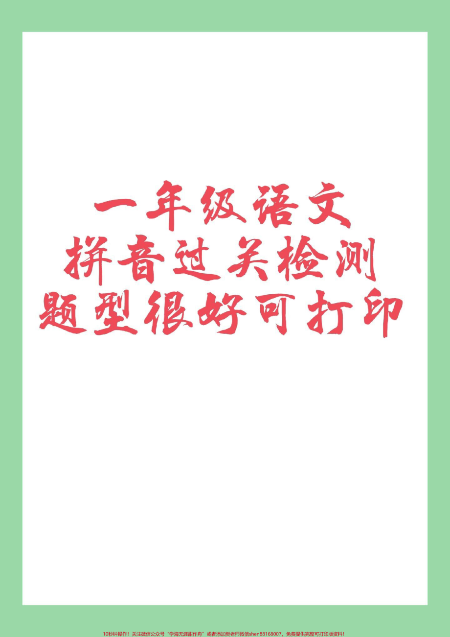 #家长收藏孩子受益 #一年级 #语文 #拼音 家长为孩子保存保存练习可以打印.pdf_第1页