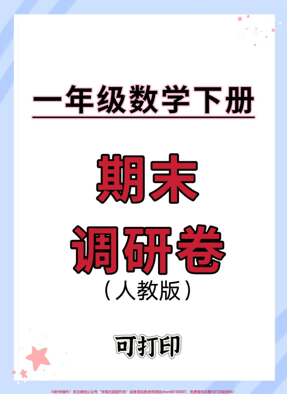 一年级数学下册期末检测卷#期末测试卷 #一年级数学下册 #期末复习 #期末检测卷 #期末考试.pdf_第1页