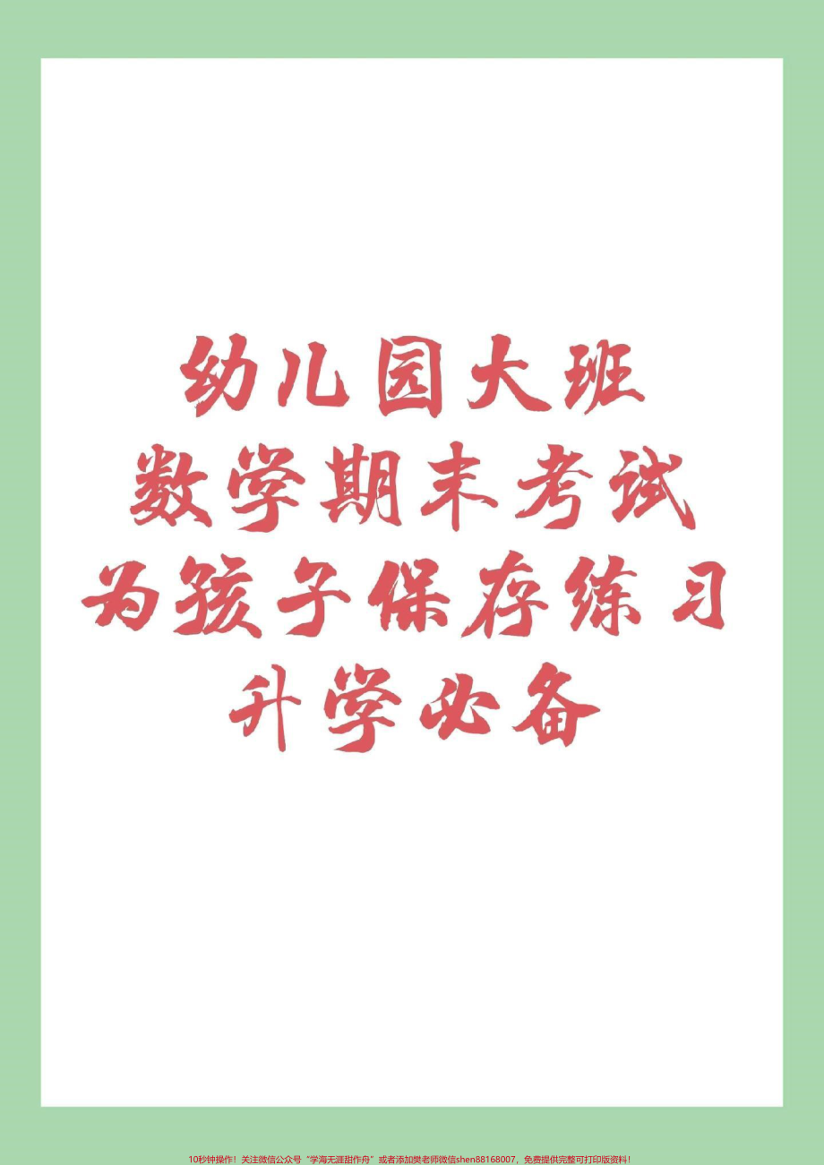 #家长收藏孩子受益 #幼小衔接 #一年级#数学 大班练习题家长为孩子保存练习.pdf_第1页