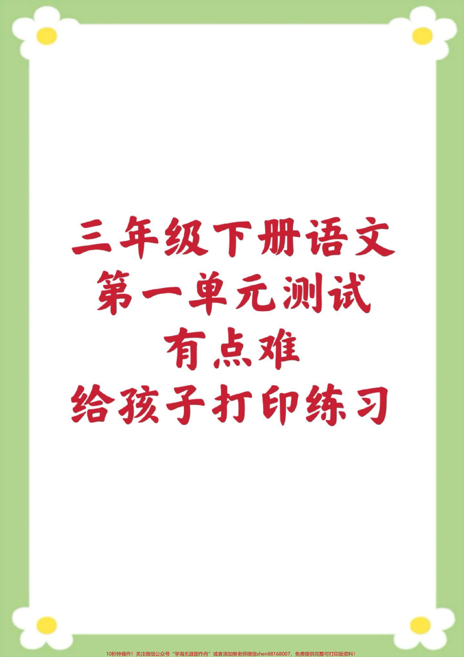 三年级下册语文第一单元测试家长给孩子保存打印练习 #三年级语文 #必考考点 #学习#开学季 #知识分享.pdf_第1页