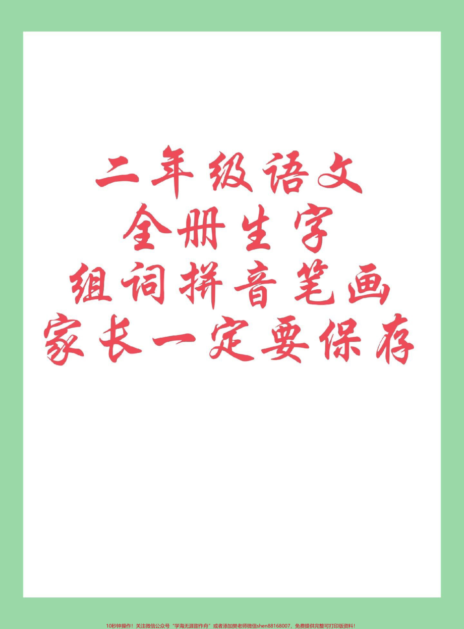 #每天学习一点点 #二年级语文#生字 #开学季 二年级家长为孩子保存学习学期必备.pdf_第1页