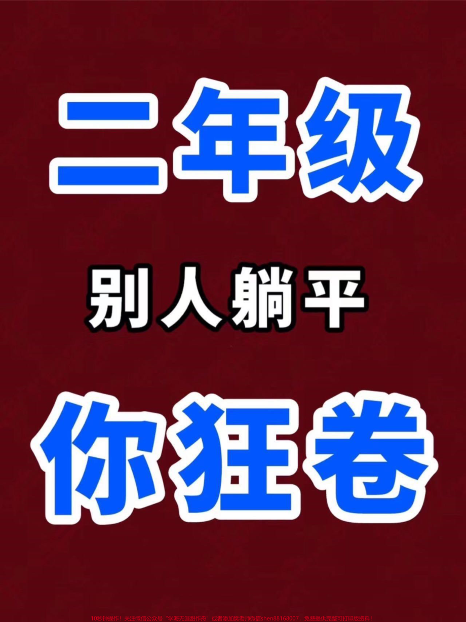 二年级上册语文必考成语及解释二年级上册语文开学必背成语汇总老师给大家整理出来了家长给孩子打印一份出来学习都是考试常考必考知识点有电子版可打印家长快给孩子打印出来学习吧！#成语 #二年级语文 #总结 #一升二 @抖音小助手.pdf_第1页