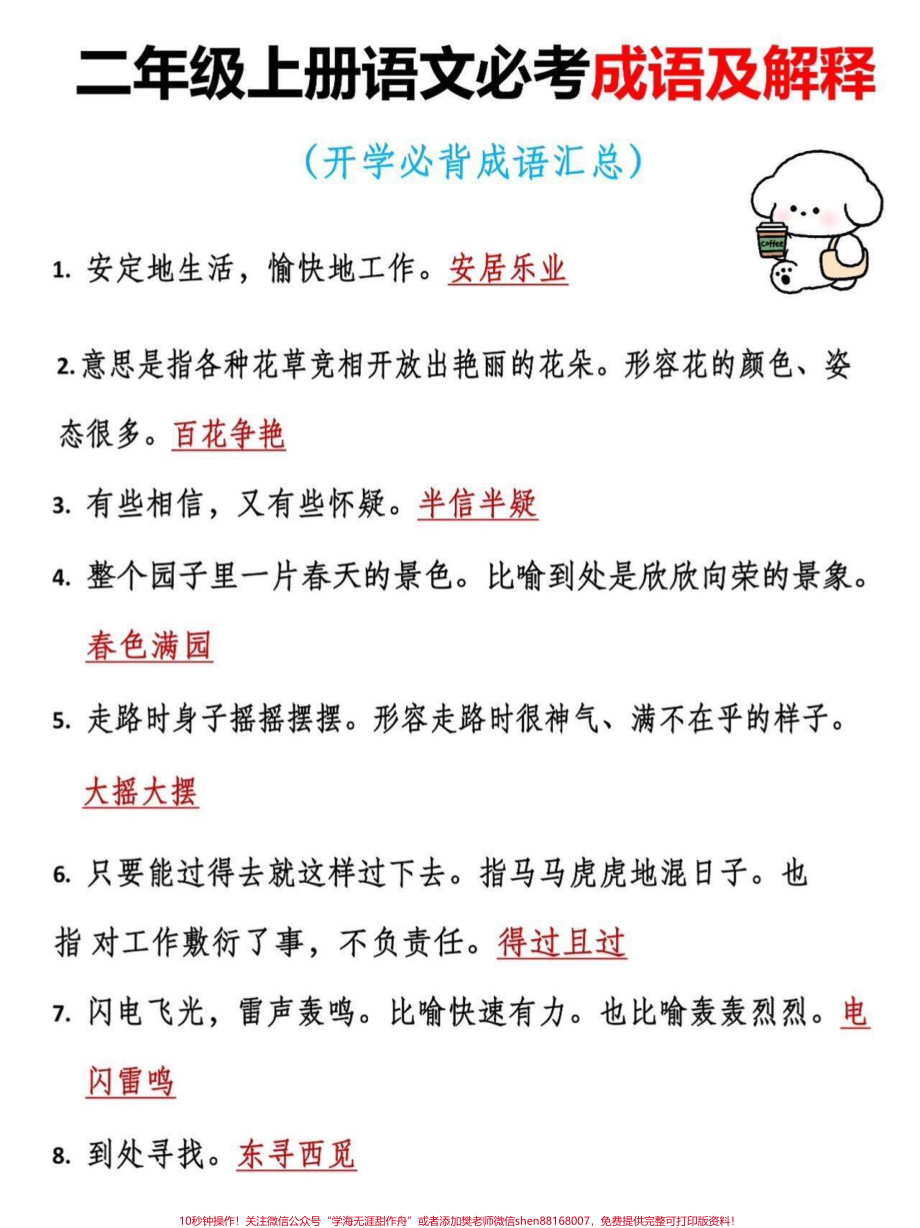 二年级上册语文必考成语及解释二年级上册语文开学必背成语汇总老师给大家整理出来了家长给孩子打印一份出来学习都是考试常考必考知识点有电子版可打印家长快给孩子打印出来学习吧！#成语 #二年级语文 #总结 #一升二 @抖音小助手.pdf_第2页