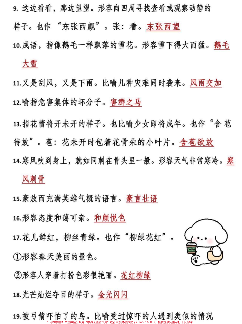 二年级上册语文必考成语及解释二年级上册语文开学必背成语汇总老师给大家整理出来了家长给孩子打印一份出来学习都是考试常考必考知识点有电子版可打印家长快给孩子打印出来学习吧！#成语 #二年级语文 #总结 #一升二 @抖音小助手.pdf_第3页