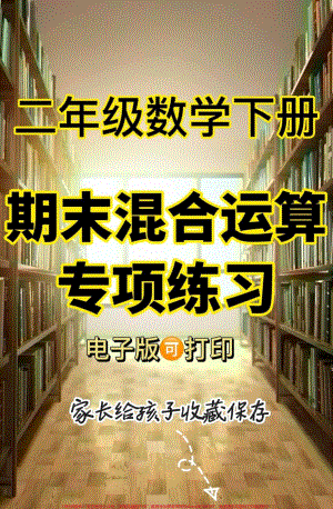 二年级数学下册期末混合运算专项练习二年级数学下册期末混合运算专项练习#二年级#二年级数学下册#关注我持续更新小学知识 #知识分享 #家长收藏孩子受益.pdf