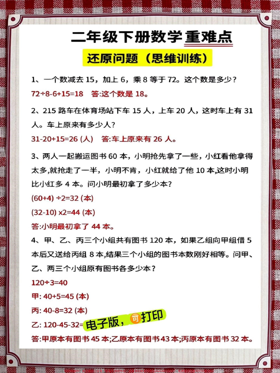 二年级数学下册《重点难点思维题》两大问题解决技巧和方法巧算星期几解决周期问题还原问题强化思维训练老师精心整理家长可以打印出来给孩子练习#家长收藏孩子受益 #学霸秘籍 #思维训练 #二年级 #知识点总结.pdf_第3页