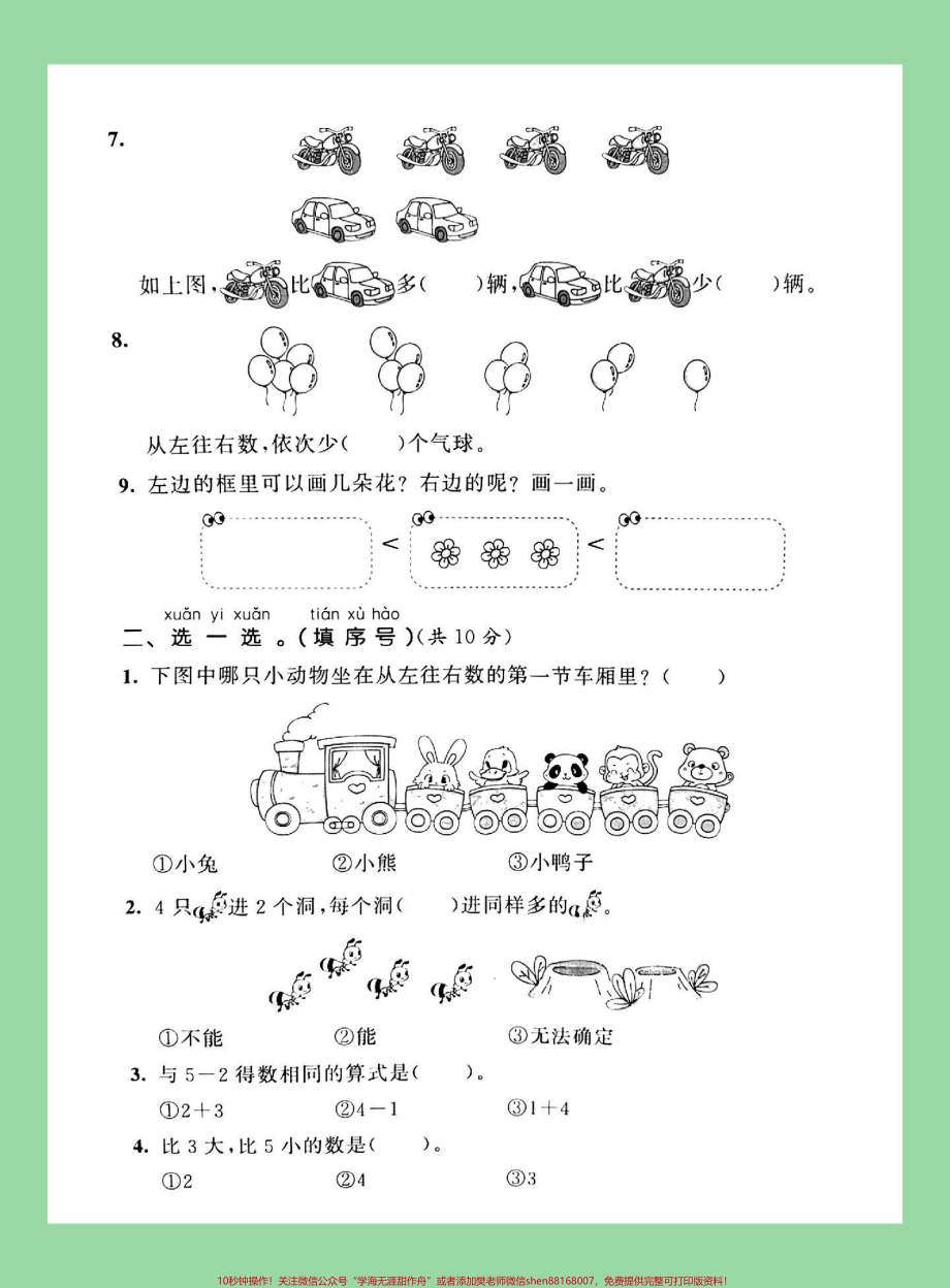 #必考考点 #家长收藏孩子受益 #一年级 #数学 #第三单元测试 家长为孩子保存练习同步人教版.pdf_第3页