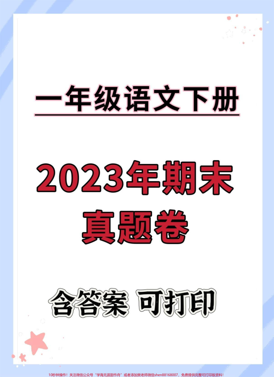 一年级语文下册期末真题卷#期末复习#期末试卷 #一年级语文下册 #期末测试卷 #试卷.pdf_第1页