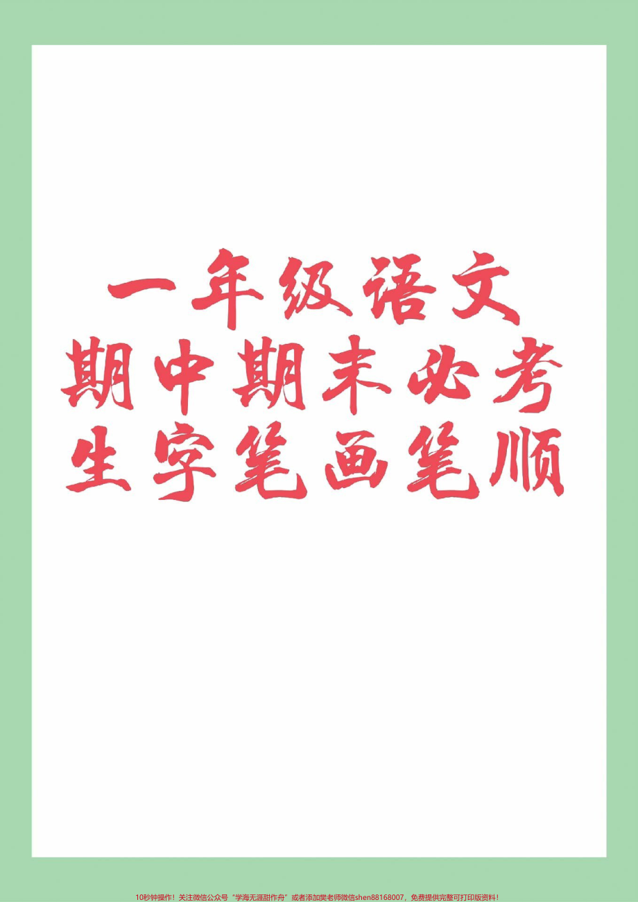 #家长收藏孩子受益 #一年级 #语文 #必考考点 #生字笔画 家长为孩子保存练习.pdf_第1页