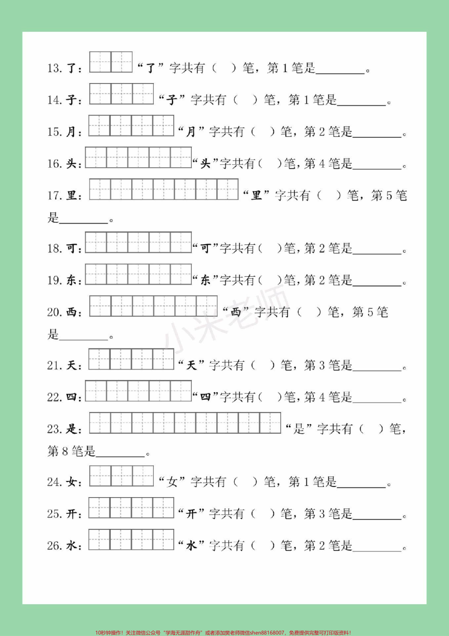 #家长收藏孩子受益 #一年级 #语文 #必考考点 #生字笔画 家长为孩子保存练习.pdf_第3页