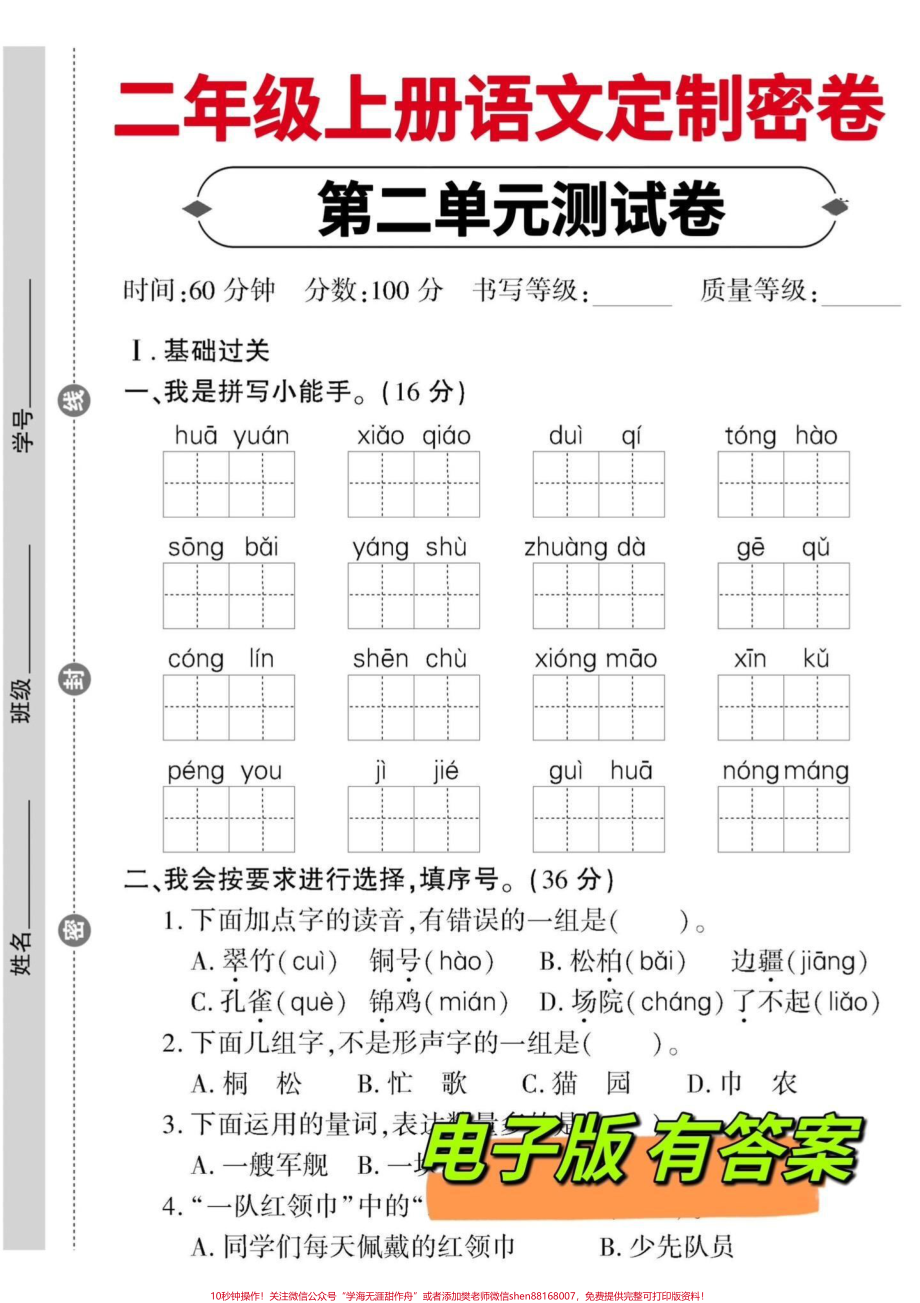 部编版‼️二年级上册语文第二单元测试卷人教版‼️二年级语文上册第二单元检测卷‼️#二年级上册语文 #二年级 #二年级语文 #二年级语文上册 #第二单元 @DOU+小助手.pdf_第1页