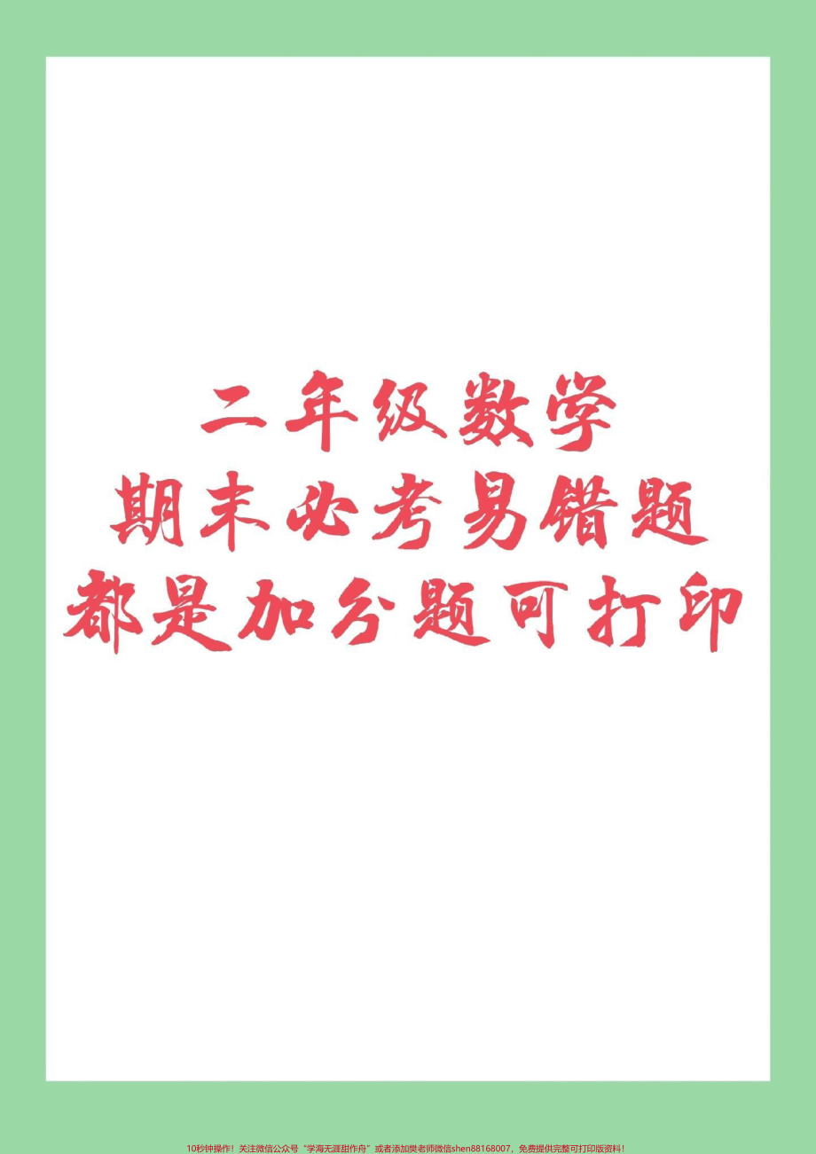 #易错题 #必考考点 #二年级下册数学 #期末考试二年级宝贝冲刺期末吧！.pdf_第1页