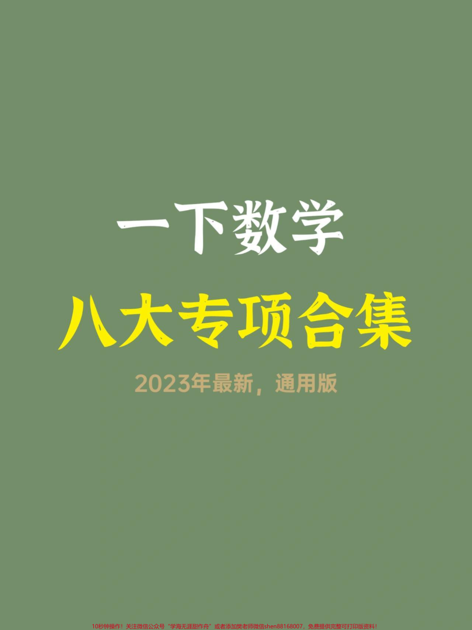 一年级数学八大专项汇总#一年级 #知识分享 #学习 #数学 #一年级数学.pdf_第1页