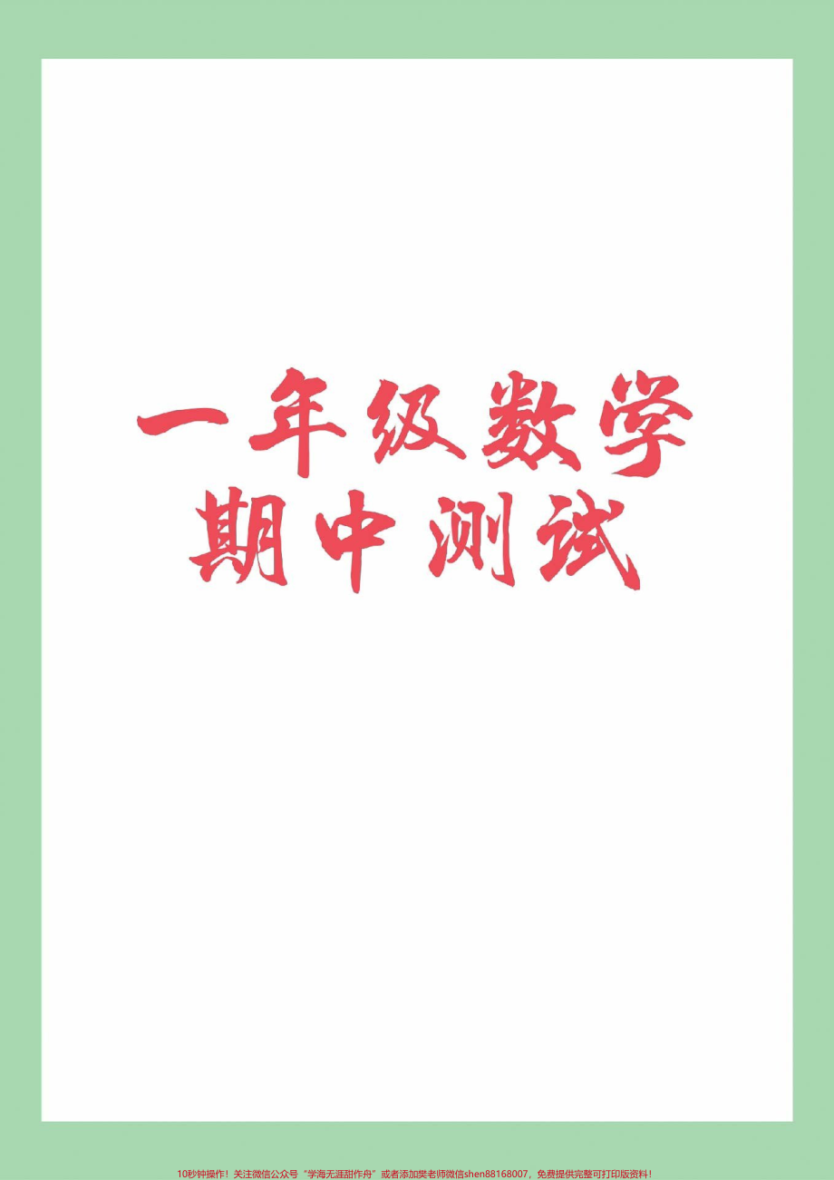 #一年级数学#期中考试#必考考点 #家长收藏孩子受益.pdf_第1页