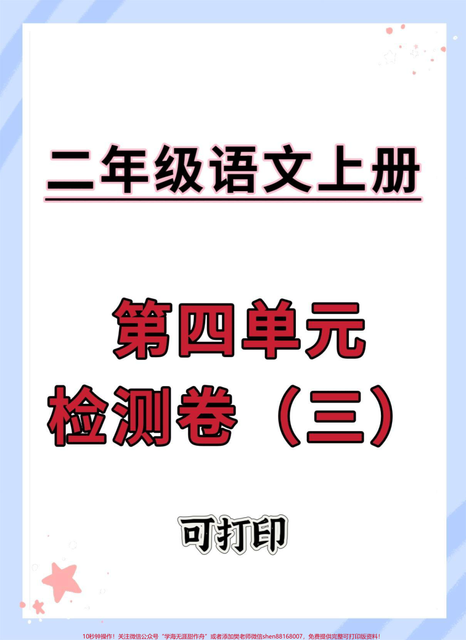 二年级上册语文第四单元检测卷#试卷 #语文 #二年级 #必考考点 #单元测试卷.pdf_第1页