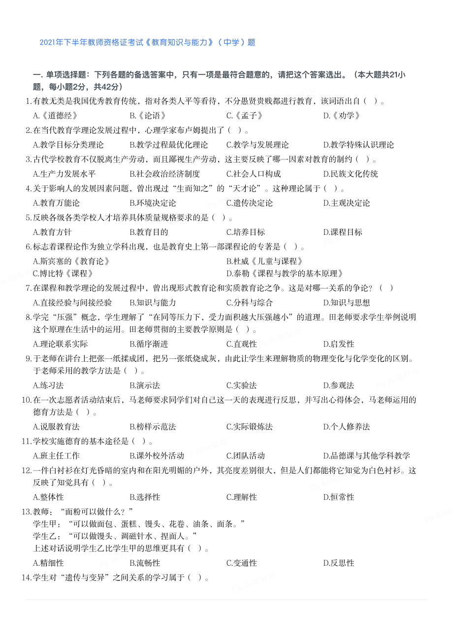 2021年下半年教师资格证考试《教育知识与能力》（中学）题.pdf_第1页